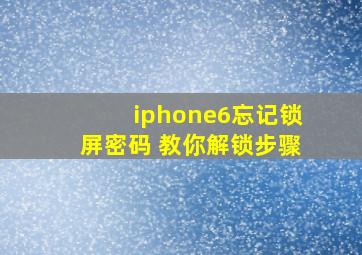 iphone6忘记锁屏密码 教你解锁步骤